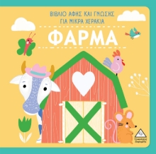 276052-Φάρμα - Βιβλίο αφής και γνώσης για μικρά χεράκια
