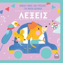 276053-Λέξεις - Βιβλίο αφής και γνώσης για μικρά χεράκια