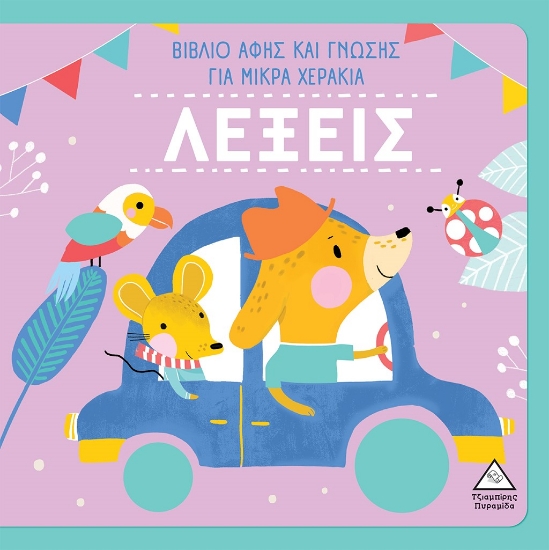 276053-Λέξεις - Βιβλίο αφής και γνώσης για μικρά χεράκια