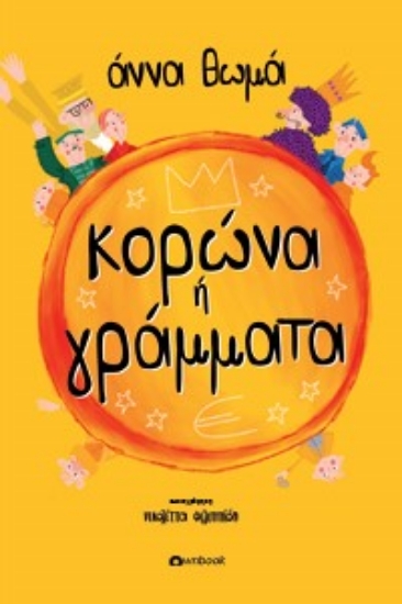 276060-Κορώνα ή γράμματα