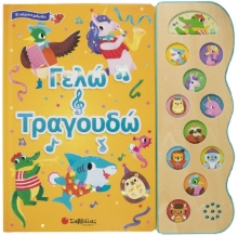 276061-Γελώ και τραγουδώ