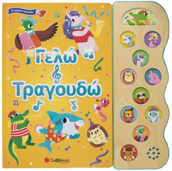 276061-Γελώ και τραγουδώ