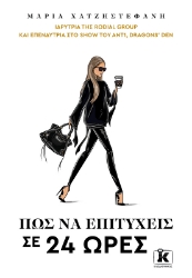 276067-Πώς να επιτύχεις σε 24 ώρες