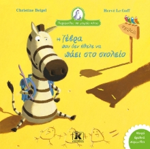 276071-Η ζέβρα που δεν ήθελε να πάει στο σχολείο