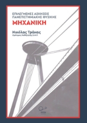 276074-Επιλεγμένες ασκήσεις πανεπιστημιακής φυσικής: Μηχανική