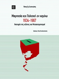276087-Μαγνησία και πολιτική εν καμίνω 1934-1967
