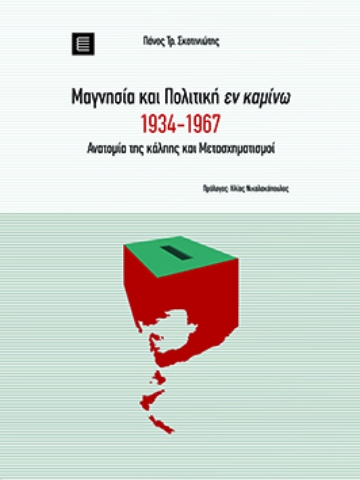 276087-Μαγνησία και πολιτική εν καμίνω 1934-1967