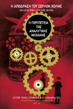 276093-Η απόδραση του Σέρλοκ Χολμς: Διαδραστικό escape book