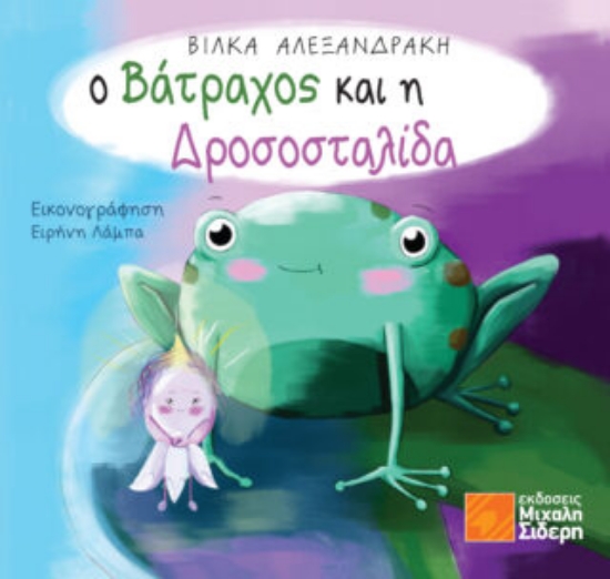 276098-Ο βάτραχος και η δροσοσταλίδα