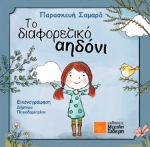 276099-Το διαφορετικό αηδόνι