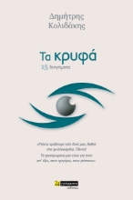 276102-Τα κρυφά