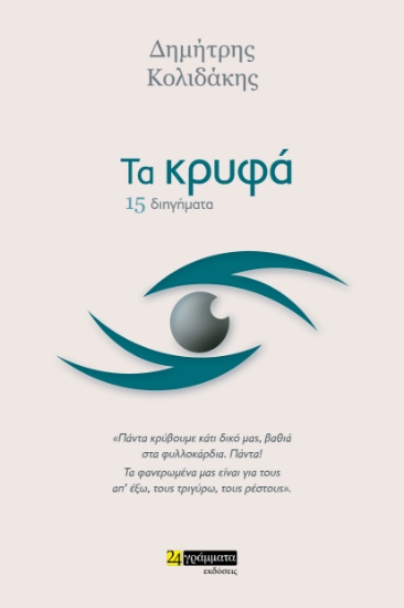 276102-Τα κρυφά
