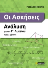 276103-Οι ασκήσεις. Ανάλυση για την Γ΄ λυκείου κι όχι μόνον!