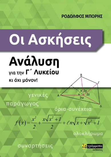 276103-Οι ασκήσεις. Ανάλυση για την Γ΄ λυκείου κι όχι μόνον!