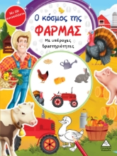 276111-Ο κόσμος της φάρμας