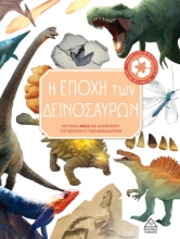 276114-Η εποχή των δεινοσαύρων