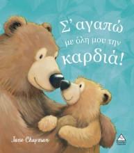 276116-Σ’αγαπώ με όλη μου την καρδιά!