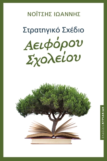 276122-Στρατηγικό σχέδιο αειφόρου σχολείου