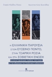 276124-Η ελληνική παρουσία στον Εύξεινο Πόντο, στην τσαρική ρωσία και στη Σοβιετική Ένωση