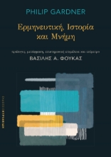 276126-Ερμηνευτική. Ιστορία και μνήμη