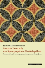 276128-Στοιχεία ποιητικής στη χρονογραφία του Ψευδοδωρόθεου