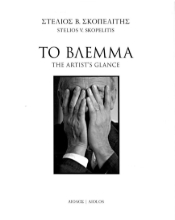 276132-Το βλέμμα
