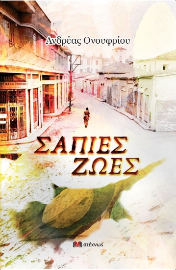 276133-Σάπιες ζωές