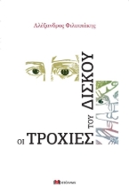 276134-Οι τροχιές του δίσκου