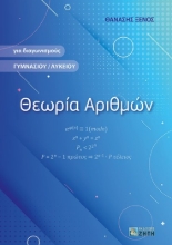 276147-Θεωρία αριθμών