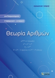 276147-Θεωρία αριθμών