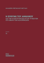 276150-Η ευθύνη του ανηλίκου και των εποπτευόντων αυτόν προσώπων στο δίκαιο των αδικοπραξιών