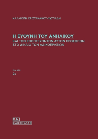 276150-Η ευθύνη του ανηλίκου και των εποπτευόντων αυτόν προσώπων στο δίκαιο των αδικοπραξιών