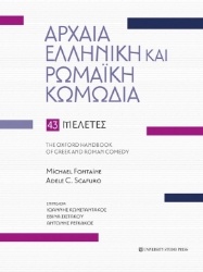 276152-Αρχαία ελληνική και ρωμαϊκή κωμωδία