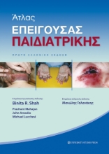 276153-Άτλας επείγουσας παιδιατρικής