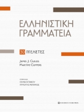 276154-Ελληνιστική γραμματεία
