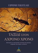 276163-Ταξίδι στον άχρονο χρόνο