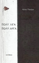 276170-Πολύ λίγα πολύ αργά