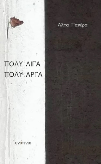 276170-Πολύ λίγα πολύ αργά