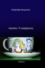 276173-Λοιπόν; Τι σκέφτεστε;