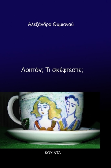 276173-Λοιπόν; Τι σκέφτεστε;