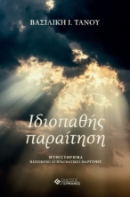 276176-Ιδιοπαθής παραίτηση