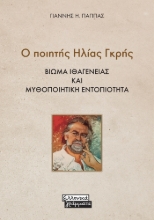 276178-Ο ποιητής Ηλίας Γκρής