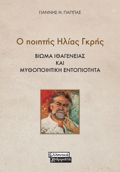 276178-Ο ποιητής Ηλίας Γκρής