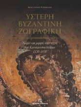 276179-Ύστερη βυζαντινή ζωγραφική