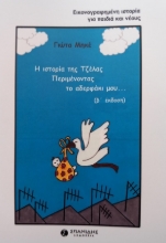 276183-Η ιστορία της Τζέλας. Περιμένοντας το αδερφάκι μου...