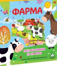 276190-Παίζω και μαθαίνω για τη φάρμα
