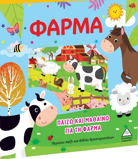 276190-Παίζω και μαθαίνω για τη φάρμα