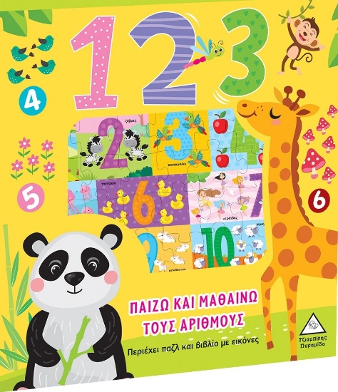 276193-Παίζω και μαθαίνω τους αριθμούς - 123