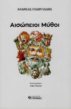 276196-Αισώπειοι μύθοι