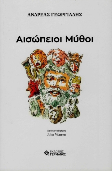 276196-Αισώπειοι μύθοι
